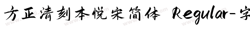 方正清刻本悦宋简体 Regular字体转换